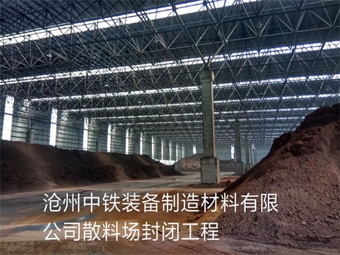 阜康中铁装备制造材料有限公司散料厂封闭工程