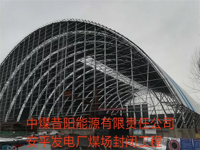 阜康中煤昔阳能源有限责任公司安平发电厂煤场封闭工程
