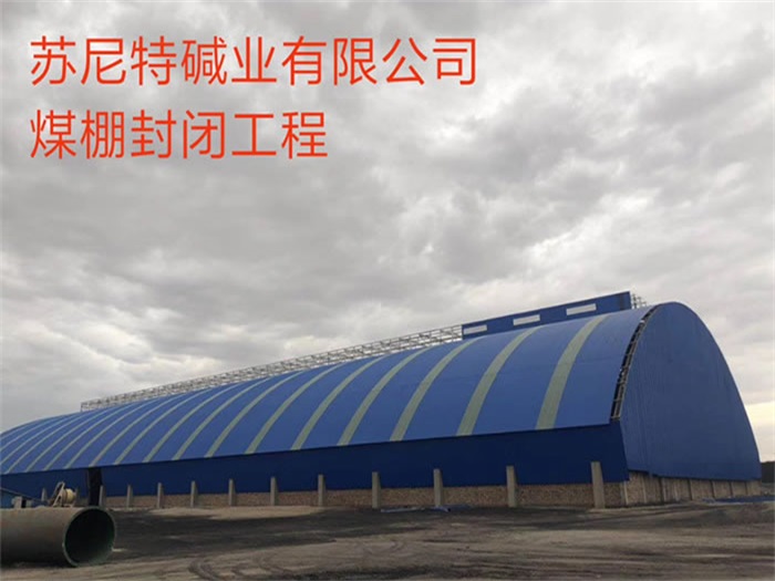 阜康碱业有限公司煤棚封闭工程